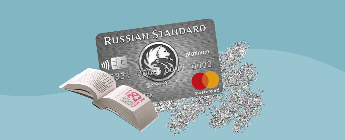 Как взять кредит на 100 дней и не платить проценты с банком Русский стандарт