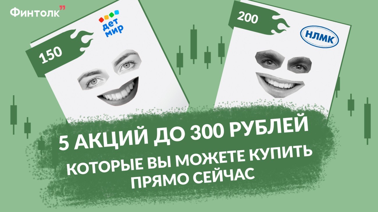 5 перспективных акций до 300 рублей