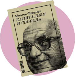 Милтон Фридман «Капитализм и свобода»