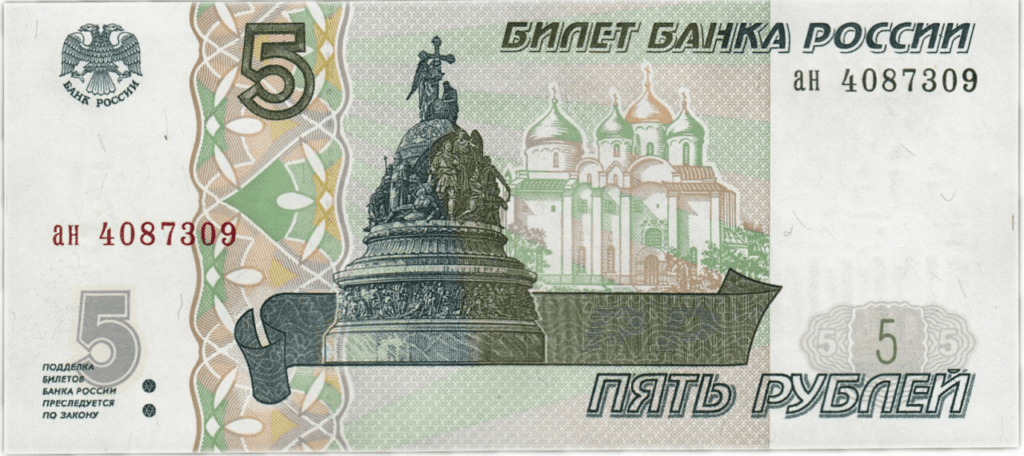 куюра в пять рублей