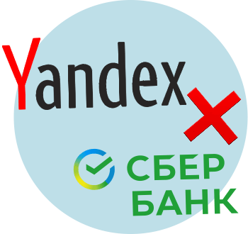 «Яндекс» разошелся со «Сбербанком»