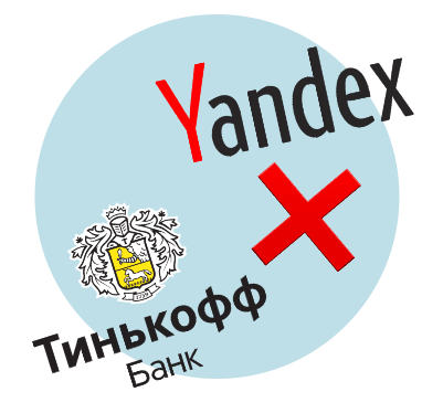 «Яндекс» не купил «Тинькофф»