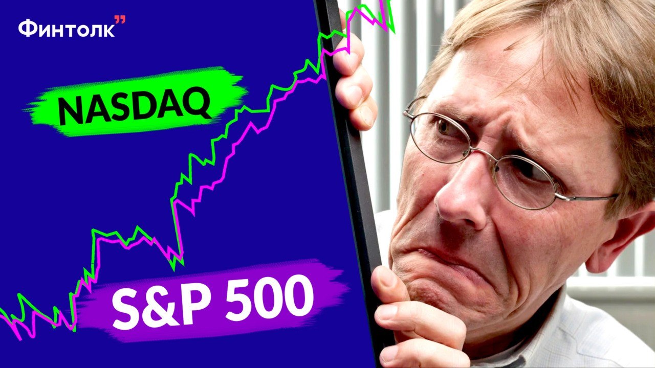 Индексы S&P 500 и NASDAQ на максимумах! Что делать инвесторам?