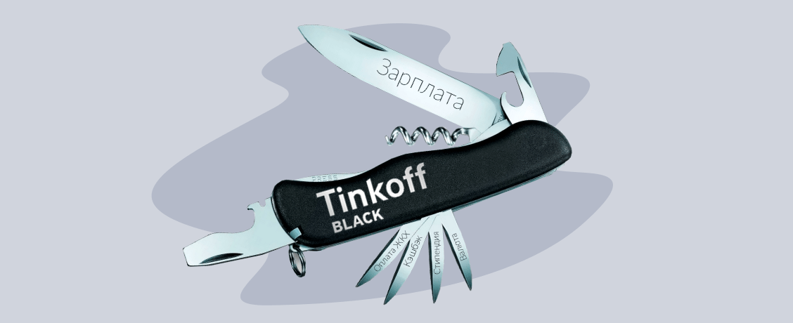 Мультиинструмент от банка: что такое Tinkoff Black