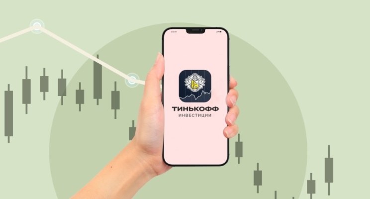 Покупаем акции через смартфон: что такое «Тинькофф Инвестиции»