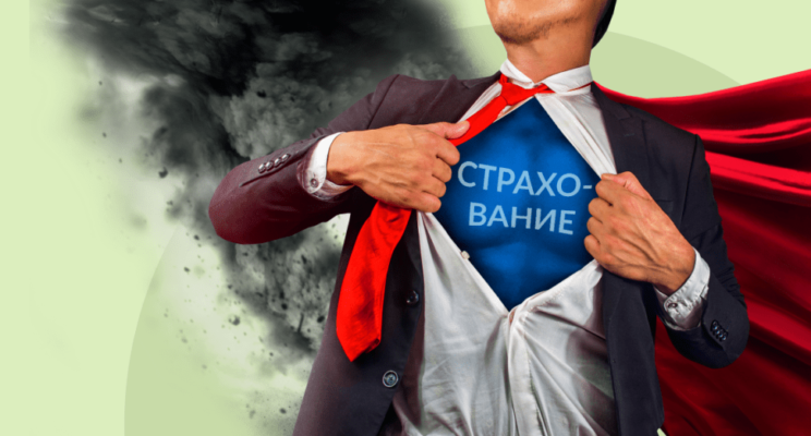 На все случаи жизни: виды страхования в России