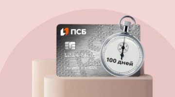 Если вовремя, то бесплатно: кредитная карта от Промсвязьбанка