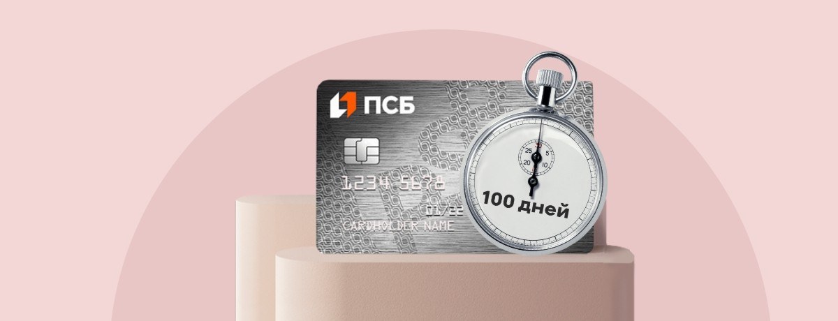 Если вовремя, то бесплатно: кредитная карта от Промсвязьбанка