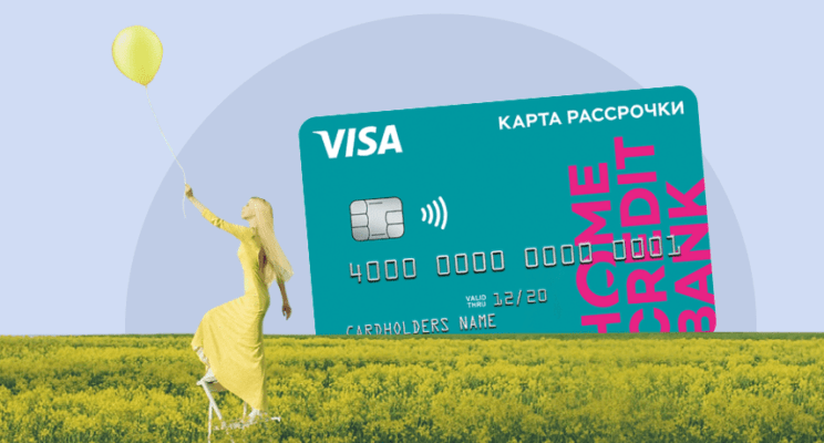 Заманчивая «Свобода» от Хоум Кредит Банка: ищем подвох