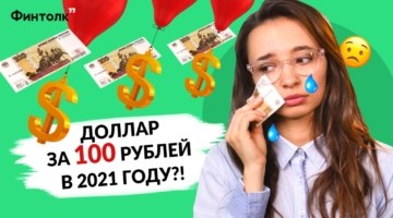 Доллар за 100 рублей в 2021 году?! Прогнозы экспертов