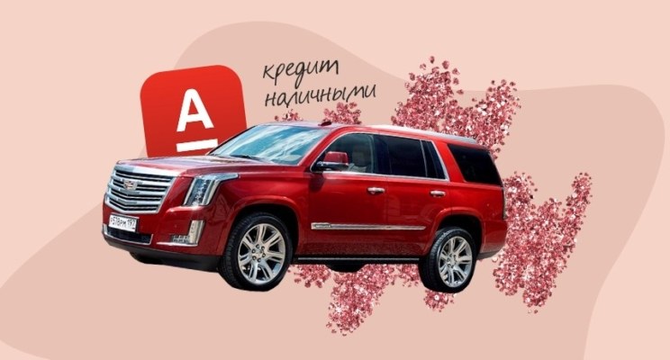 Хватит на кадиллак: кредит наличными от Альфа-банка
