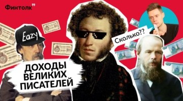Деньги Пушкина: Сколько зарабатывали великие писатели