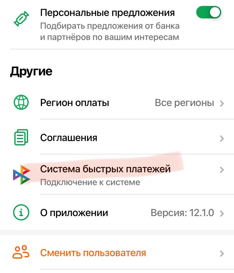 Как включить систему быстрых платежей
