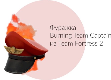 Фуражка Burning Team Captain из Team Fortress 2