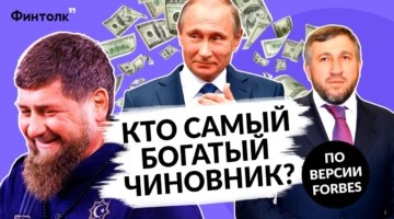 500 млн в месяц: топ самых богатых чиновников России