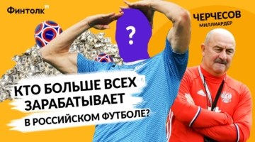 Черчесов – миллиардер! Кто больше всех зарабатывает в сборной России?
