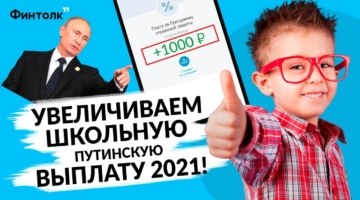 Как приумножить выплату 10 000 рублей детям в августе
