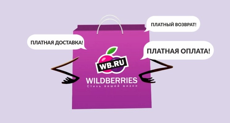 Как платить на Wildberries без комиссии и карты «Мир»