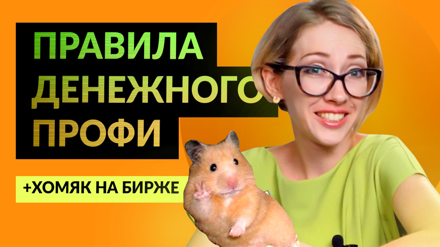 Хомяки в трейдинге. Хомяк биткоин. Биржевой хомяк. Хомяк что делать с биржей. Биржевой хомяк.