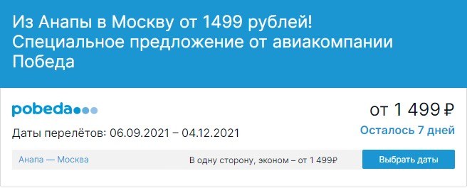 Из Москвы в Анапу за 1 099 рублей