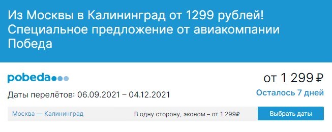 Из Москвы в Калининград за 1 299 рублей
