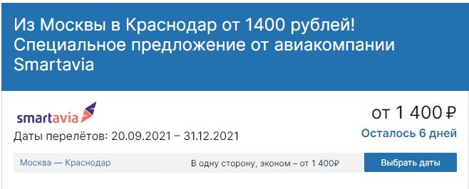 Из Москвы в Краснодар за 1 400 рублей