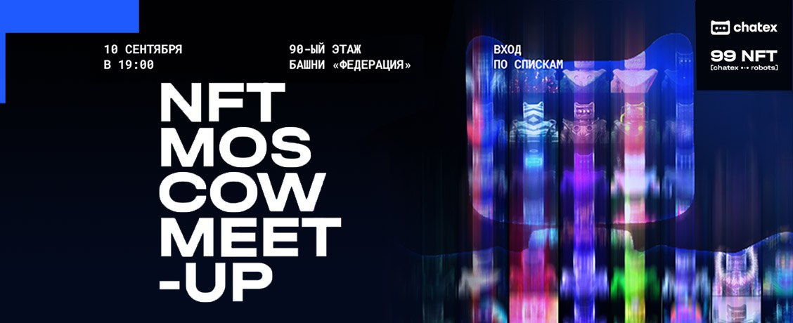 NFTMOSCOW meet-up с розыгрышем TESLA от проекта «99 NFT Chatex Robots» пройдет 10 сентября на 90-м этаже в Москва-сити