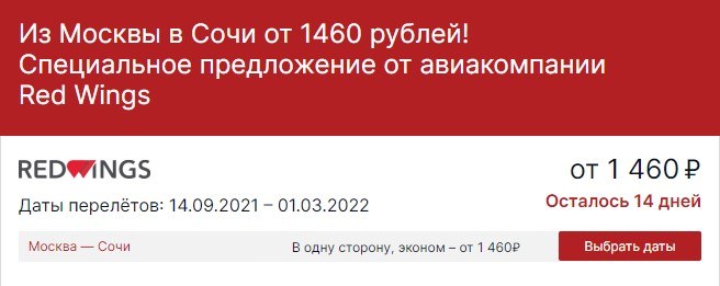 Из Москвы в Сочи за 1 460 рублей