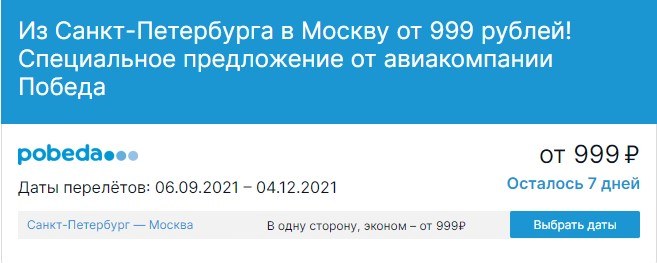 Из Москвы в Санкт-Петербург за 1 495 рублей