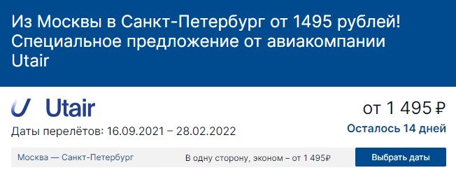 Из Москвы в Санкт-Петербург за 1 495 рублей