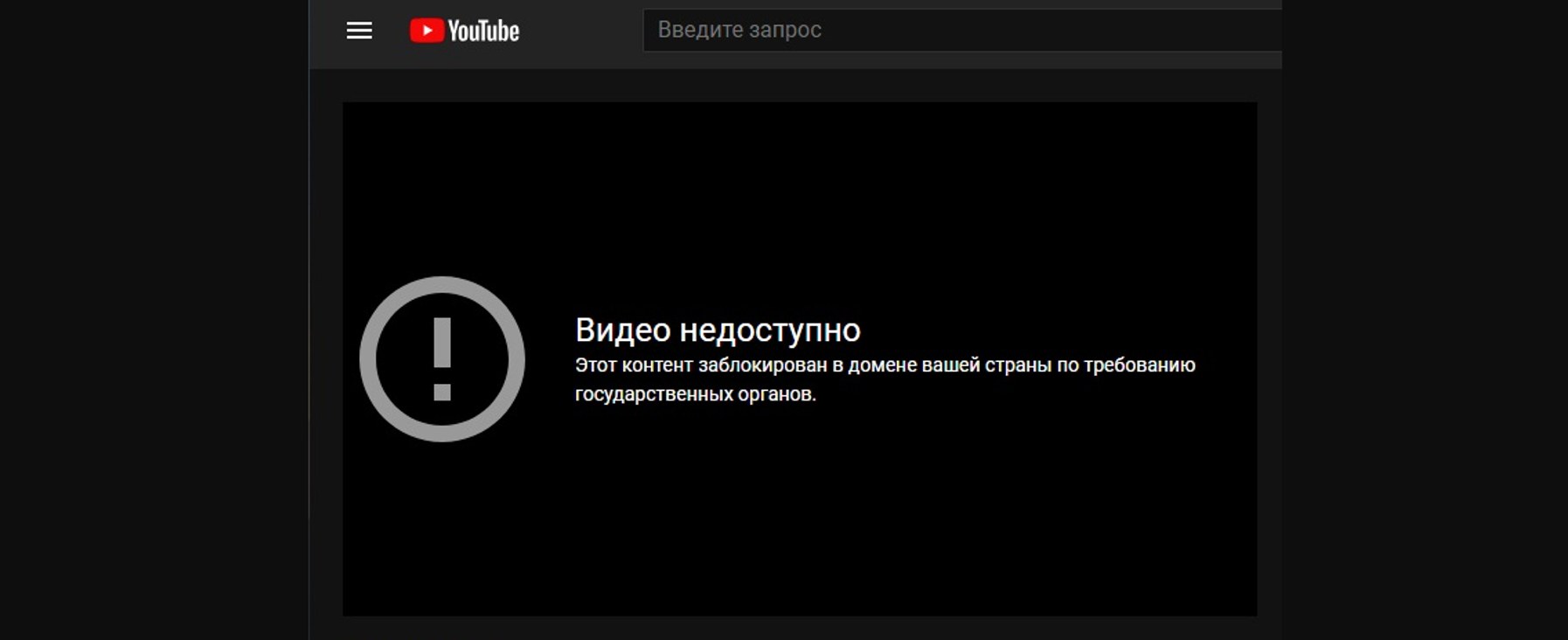 Роскомнадзор угрожает заблокировать YouTube в России