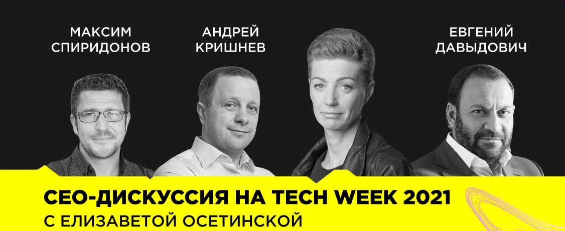 CEO-дискуссия на Tech week-2021 с Елизаветой Осетинской