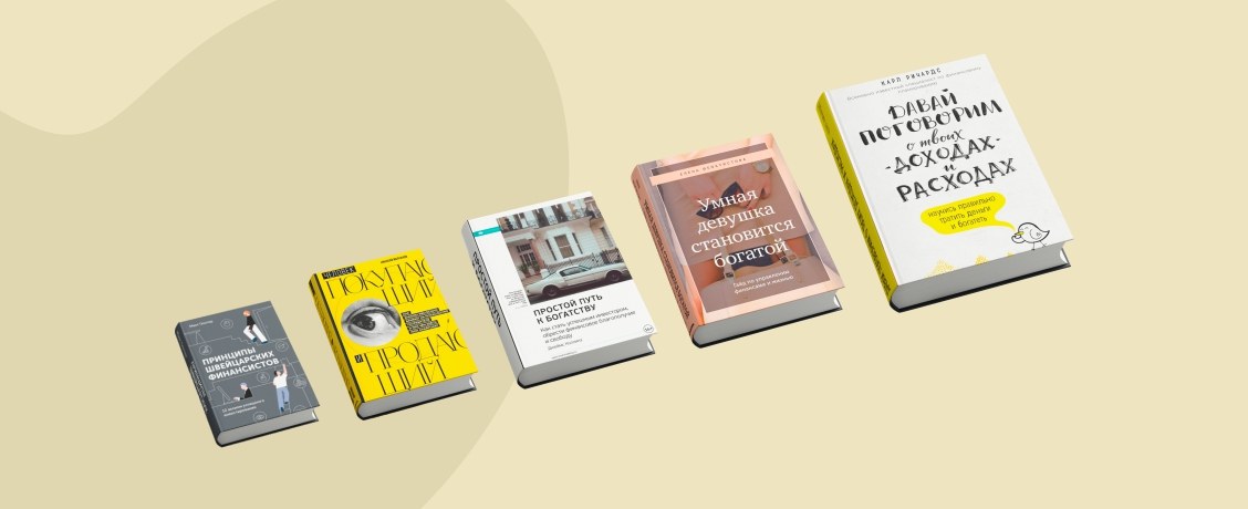 Пять книг 2021 года о финансах, которые вы могли пропустить