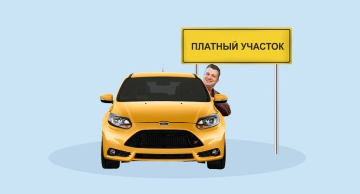 топ-5 способов сэкономить на платных трассах