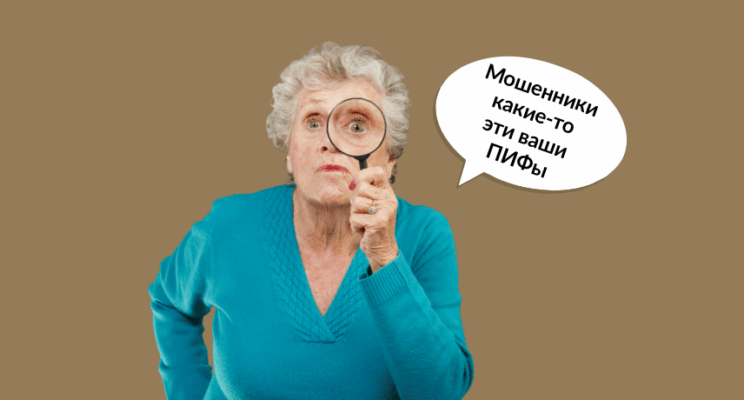 ПИФы не нужны: почему паевым инвестиционным фондам не стоит доверять на 100 %
