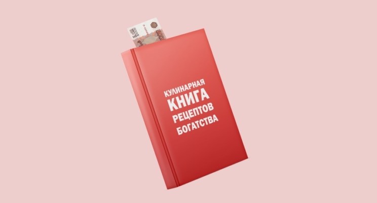 Рецепт богатства, или Как бороться с негативными денежными установками