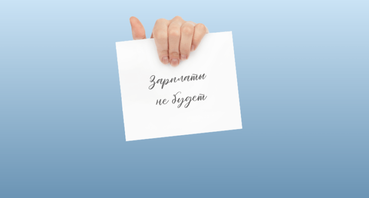 Работодатель задолжал 150 000 рублей, я дошла до президента, но деньги так и не получила