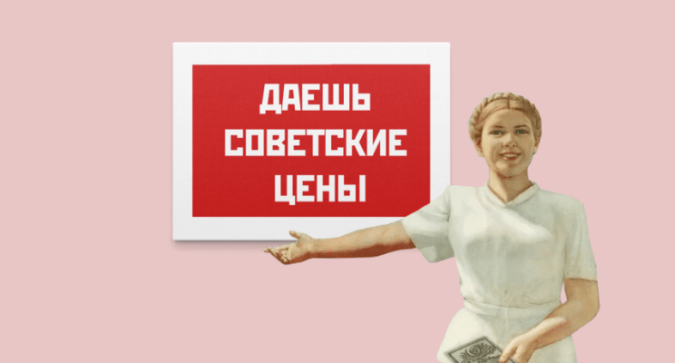 Хотим в СССР, или Когда Россия вернется во времена госрегулирования цен