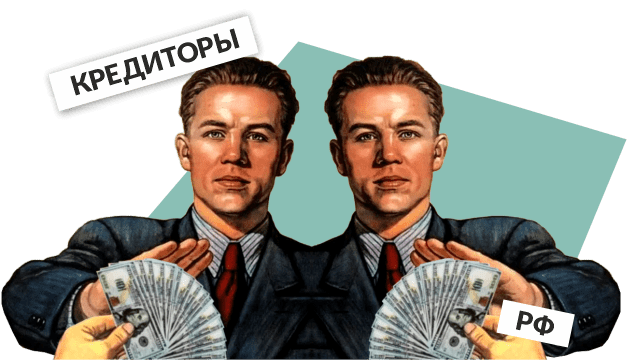 Почему Россия не платит по долгам
