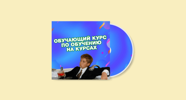 Сколько денег вы сможете заработать на обучающем курсе? Тест