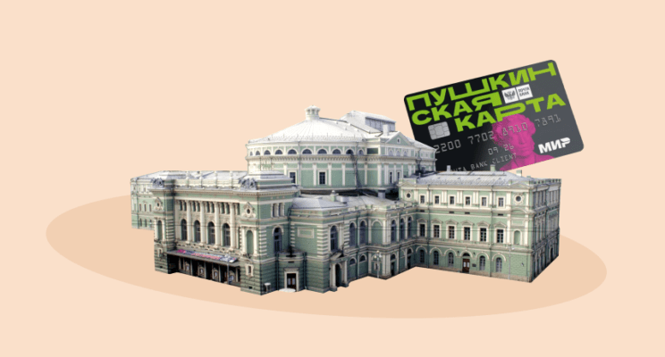 Как купить билет по Пушкинской карте