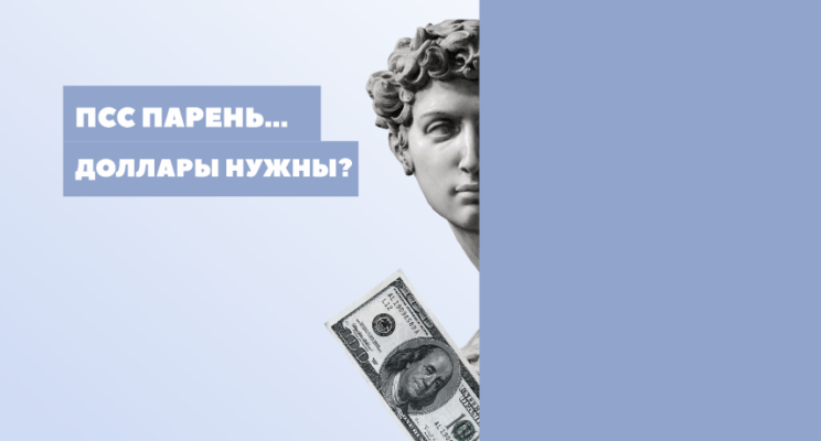 Черный рынок: сколько на самом деле стоят доллар и евро