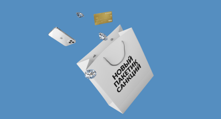 SWIFT, алмазы и смартфоны: чем опасен новый пакет санкций против России