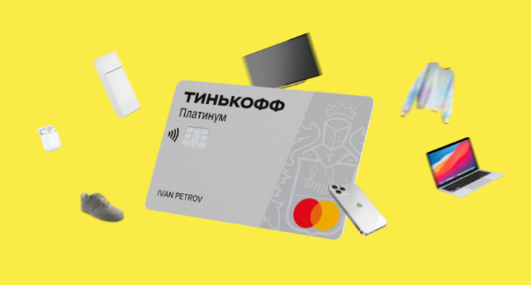 Как выгодно покупать в рассрочку с картой Тинькофф Платинум