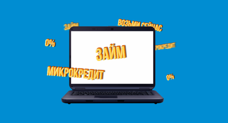 Мифы о микрозаймах, с которыми давно пора попрощаться: полный список