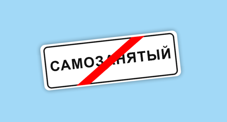 Самозанятым хотят запретить работать с юрлицами: к чему это приведет