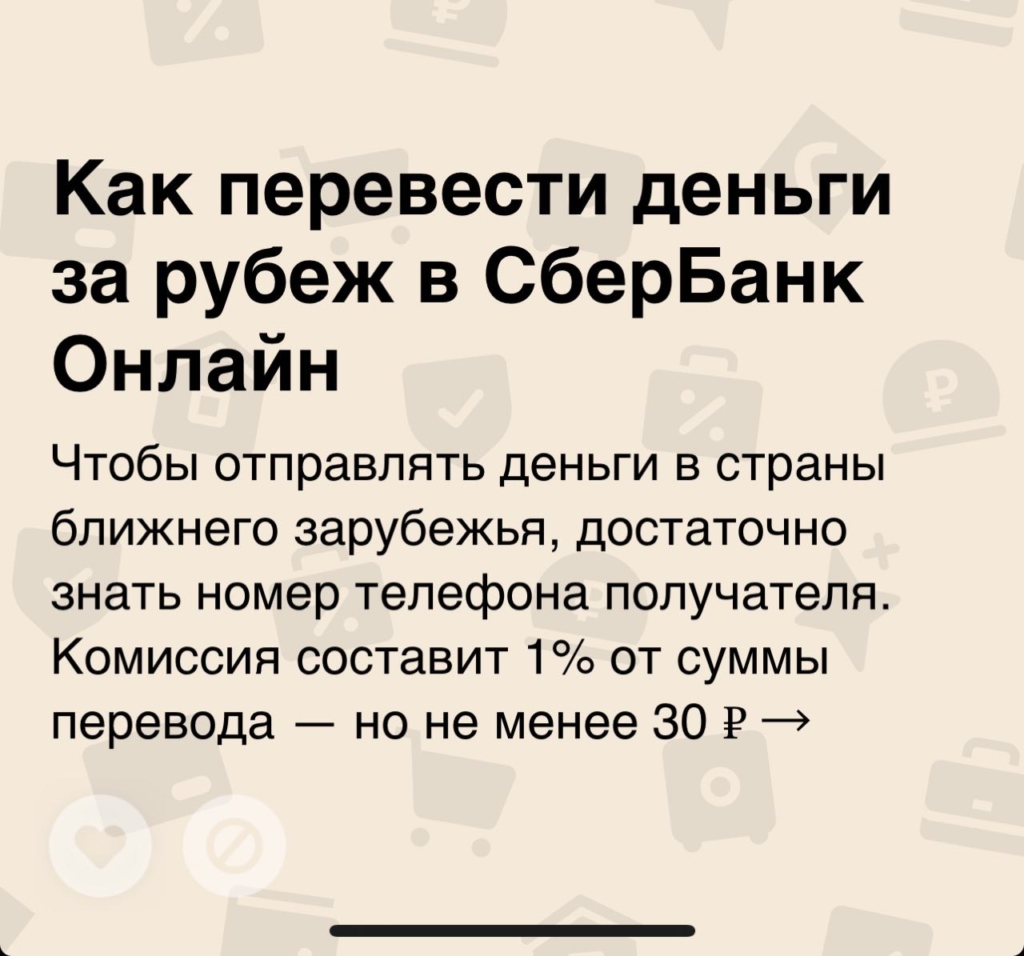 Россиянам стали доступны бесплатные денежные переводы за рубеж через СБП: как их осуществить  - изображение 525
