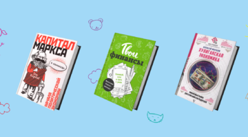 Личный бизнес-план и Маркс в комиксах: пять книг, которые помогут подростку понять экономику
