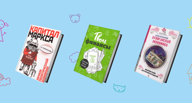 Личный бизнес-план, акции, Маркс в комиксах: пять книг, которые помогут подростку понять экономику