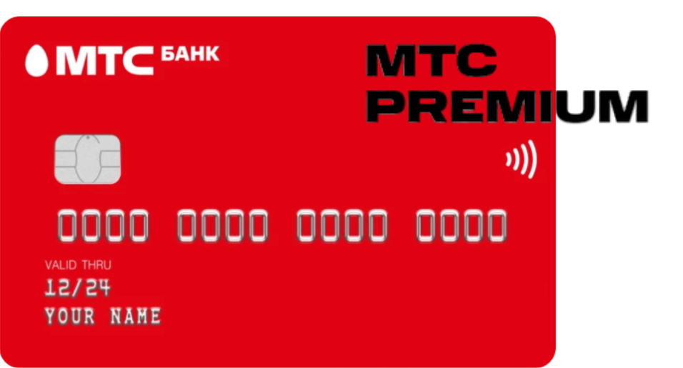 МТС Premium от МТС Банка